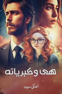 هى وكبرياءه