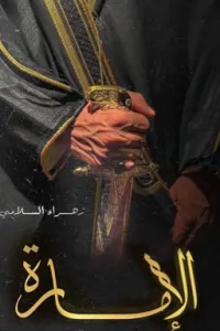 الامارة