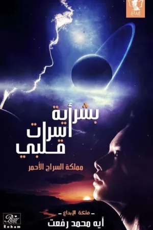 رواية بشرية أسرت قلبي بقلم آية محمد رفعت - غلاف الرواية