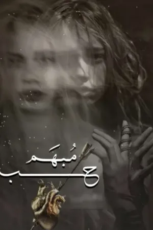 رواية حب مبهم . بقلم Sro . - غلاف الرواية