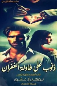 ذنوب على طاولة الغفران