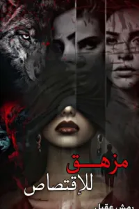 مزهق للإقتصاص