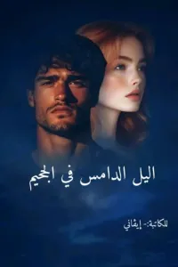 "الــيـل الـدامـس فـي الـجـحـيـم"