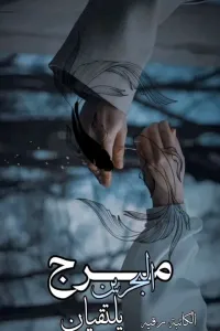 مرج البحرين يلتقيان
