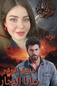 عــشــق الــوقــح