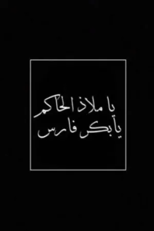 رواية ياملاذ الحاكم يابكر فارس بقلم محبة روايات - غلاف الرواية