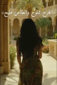 « الجرح مملوح وَ الطاعن مليح »