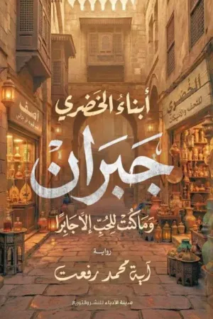 رواية أبناء الخُضري (جُبــــــــــران وما كُنت للحب الا جابــــرًا) بقلم آية محمد رفعت - غلاف الرواية
