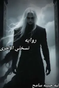روايه نسختي الأخرى