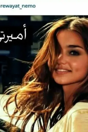 رواية اميرتي بقلم الخاتونة - غلاف الرواية