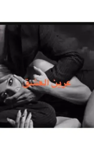 رواية عرين العشق بقلم Nasma Aliraq - غلاف الرواية