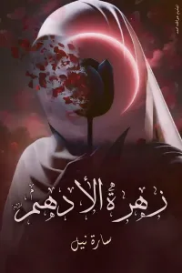 زهرة الأدهم