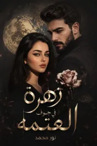 زهره في جوف العتمه