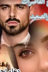 زواج القاصرات والصعيد