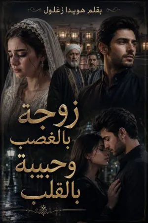 رواية زوجة بالغصب وحبيبة بالقلب بقلم هويدا زغلول - غلاف الرواية