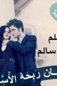 زياد ونور