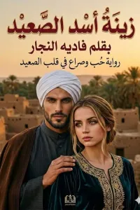 زينه اسد الصعيد